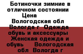 Ботиночки зимние в отличном состоянии › Цена ­ 1 500 - Вологодская обл., Вологда г. Одежда, обувь и аксессуары » Женская одежда и обувь   . Вологодская обл.,Вологда г.